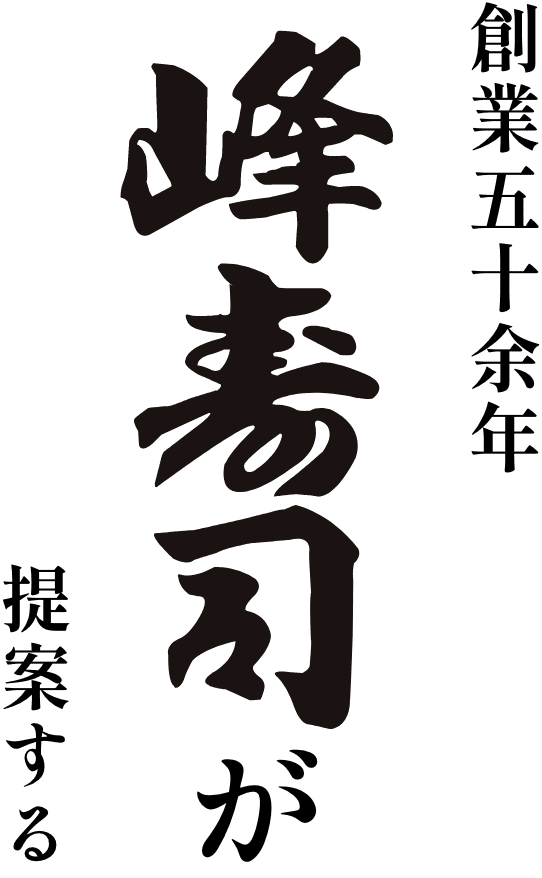創業五十余年 峰寿司が提案する